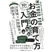 30歳からはじめるお金の育て方入門―貯めながら殖やす新しい習慣(DO BOOKS) [単行本]