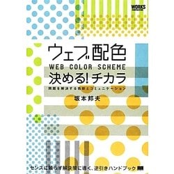 ウェブ配色 決める!チカラ―問題を解決する色彩とコミュニケーション [単行本]