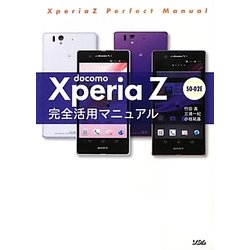 docomo Xperia Z SO-02E完全活用マニュアル [単行本]