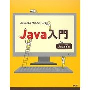 Java入門―Java 7版(Javaバイブルシリーズ) [単行本]