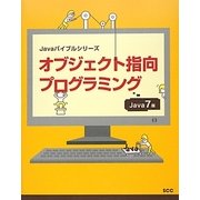 オブジェクト指向プログラミング―Java 7版(Javaバイブルシリーズ) [単行本]