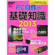 PC自作の基礎知識 2013－パーツの最新情報や組み立て手順、Windows8の使いこなし術まで網羅!（日経BPパソコンベストムック 日経WinPCセレクト） [ムックその他]
