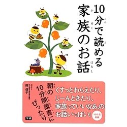 10分で読める家族のお話 [全集叢書]