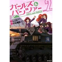 ガールズ＆パンツァー 2（MFコミックス フラッパーシリーズ） [コミック]