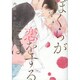 ぼくらが恋をするには（ビーズラビーコミックス） [コミック]