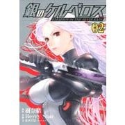 銀のケルベロス 2（ヒーローズコミックス） [コミック]