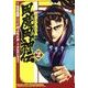 戦国SAGA風魔風神伝 2（ヒーローズコミックス） [コミック]