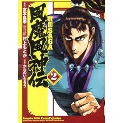 戦国SAGA風魔風神伝 2（ヒーローズコミックス） [コミック]