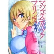 マジェスティックプリンス 3（ヒーローズコミックス） [コミック]