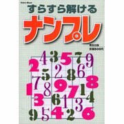 すらすら解けるナンプレ（Odein Mook） [ムックその他]