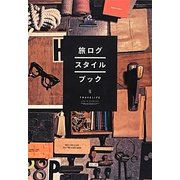 旅ログ・スタイルブック [単行本]