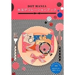 DOT MANIA 水玉デコレーションブック [単行本]
