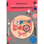 DOT MANIA 水玉デコレーションブック [単行本]