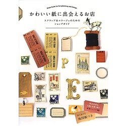 かわいい紙に出会えるお店―スクラップ&コラージュのためのショップガイド [単行本]