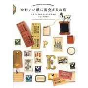 かわいい紙に出会えるお店―スクラップ&コラージュのためのショップガイド [単行本]
