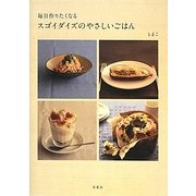 毎日作りたくなるスゴイダイズのやさしいごはん [単行本]