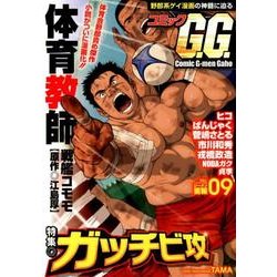 ヨドバシ.com - コミックG.G. No.9（爆男コミックス） [コミック] 通販 