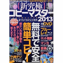 新究極コピーマスター 2013（英和MOOK らくらく講座 152） [ムックその他]
