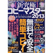 新究極コピーマスター 2013（英和MOOK らくらく講座 152） [ムックその他]