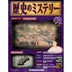 歴史のミステリー 改訂版 2013年 3/5号 [2013年2月19日発売] [雑誌]