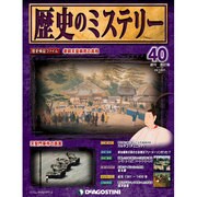 歴史のミステリー 改訂版 2013年 3/5号 [2013年2月19日発売] [雑誌]