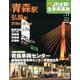 週刊 JR全駅・全車両基地 2013年 3/17号（31） [雑誌]