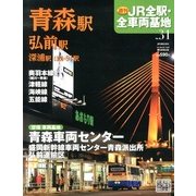 週刊 JR全駅・全車両基地 2013年 3/17号（31） [雑誌]