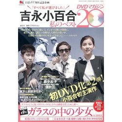 ヨドバシ.com - 吉永小百合 私のベスト20 DVDマガジン 2013年 3/15号 [2013年3月1日発売] [雑誌] 通販【全品無料配達】