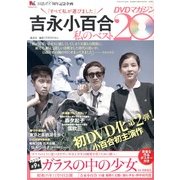 吉永小百合 私のベスト20 DVDマガジン 2013年 3/15号 [2013年3月1日発売] [雑誌]