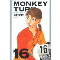ヨドバシ Com モンキーターン １６ コミック文庫 青年 文庫 通販 全品無料配達
