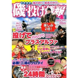 磯・投げ情報 2013年 04月号 [2013年2月25日発売] [雑誌]