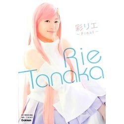 彩リエFinal―田中理恵写真集 [単行本]
