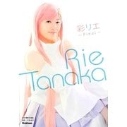 彩リエFinal―田中理恵写真集 [単行本]