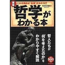 図解 哲学がわかる本―これを読めば"真理"がわかる!? [単行本]