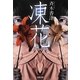 凍花(双葉文庫) [文庫]