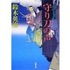 守り刀の声―口入屋用心棒(双葉文庫) [文庫]