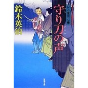 守り刀の声―口入屋用心棒(双葉文庫) [文庫]