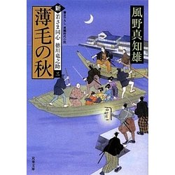 薄毛の秋―新・若さま同心徳川竜之助〈3〉(双葉文庫) [文庫]