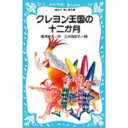 クレヨン王国の十二か月(講談社青い鳥文庫) [新書]