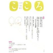 こころ Vol.11 [単行本]