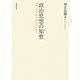 政治思想の知恵―マキャベリからサンデルまで [単行本]