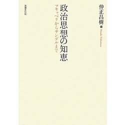 政治思想の知恵―マキャベリからサンデルまで [単行本]