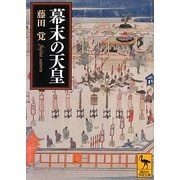 幕末の天皇(講談社学術文庫) [文庫]