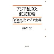 アジア独立と東京五輪―「ガネホ(GANEFO)」とアジア主義 [単行本]