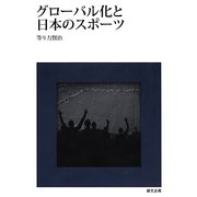 グローバル化と日本のスポーツ [単行本]