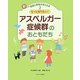 もっと知りたい!アスペルガー症候群のおともだち(新しい発達と障害を考える本〈2〉) [全集叢書]