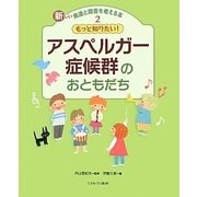 もっと知りたい!アスペルガー症候群のおともだち(新しい発達と障害を考える本〈2〉) [全集叢書]
