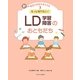 もっと知りたい!LD(学習障害)のおともだち(新しい発達と障害を考える本〈3〉) [全集叢書]