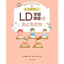 もっと知りたい!LD(学習障害)のおともだち(新しい発達と障害を考える本〈3〉) [全集叢書]