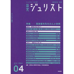 論究ジュリスト 4号（2013年冬号）-ジュリスト増刊 [ムックその他]